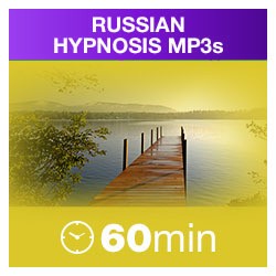 Russian Platinum Hypnosis MP3s